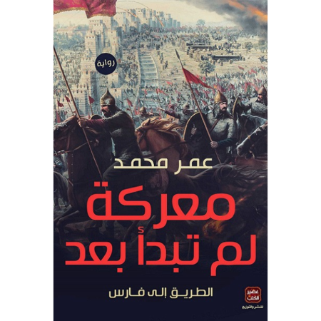 معركة لم تبدأ بعد - الطريق الى فارس
